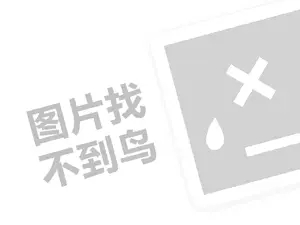 巴蜀风代理费需要多少钱？（创业项目答疑）